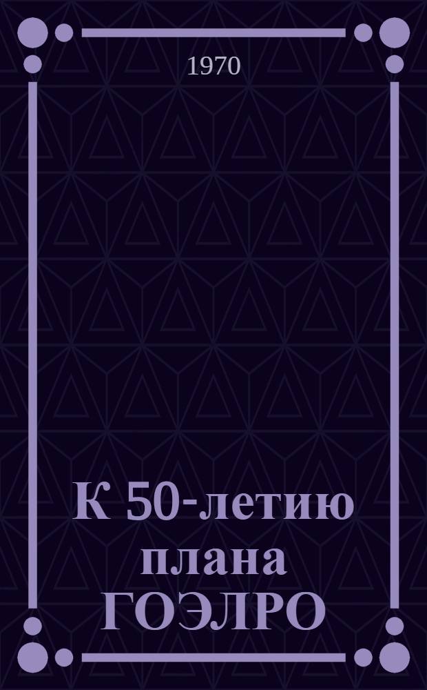 К 50-летию плана ГОЭЛРО