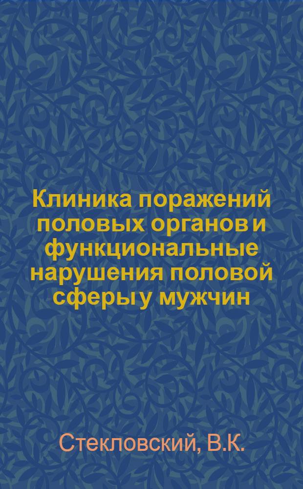 Клиника поражений половых органов и функциональные нарушения половой сферы у мужчин, больных лепрой : Автореф. дис. на соискание учен. степени канд. мед. наук : (14.760)