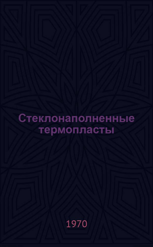 Стеклонаполненные термопласты : (По материалам иностр. литературы)
