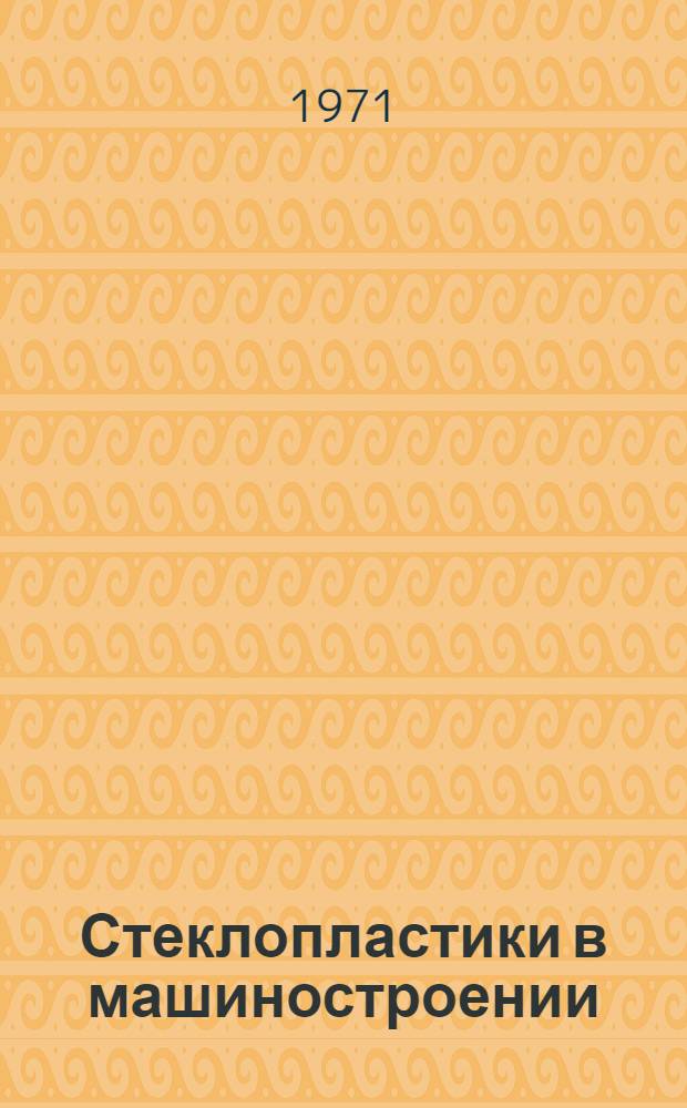 Стеклопластики в машиностроении : Сборник статей
