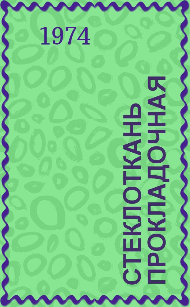 Стеклоткань прокладочная : (ТУ 16-503.085-71) : Каталог