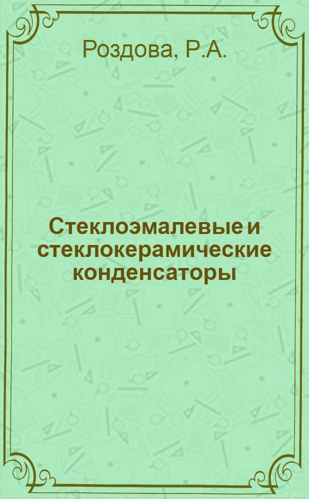 Стеклоэмалевые и стеклокерамические конденсаторы