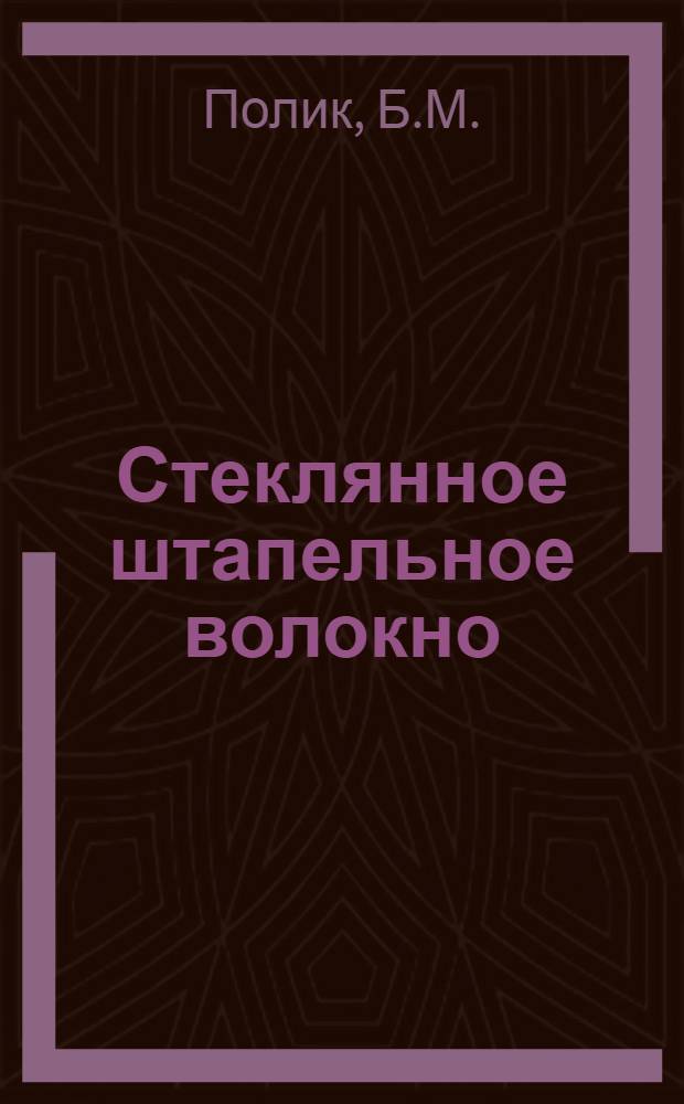 Стеклянное штапельное волокно