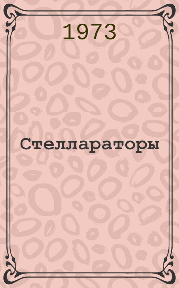 Стеллараторы : Сборник статей