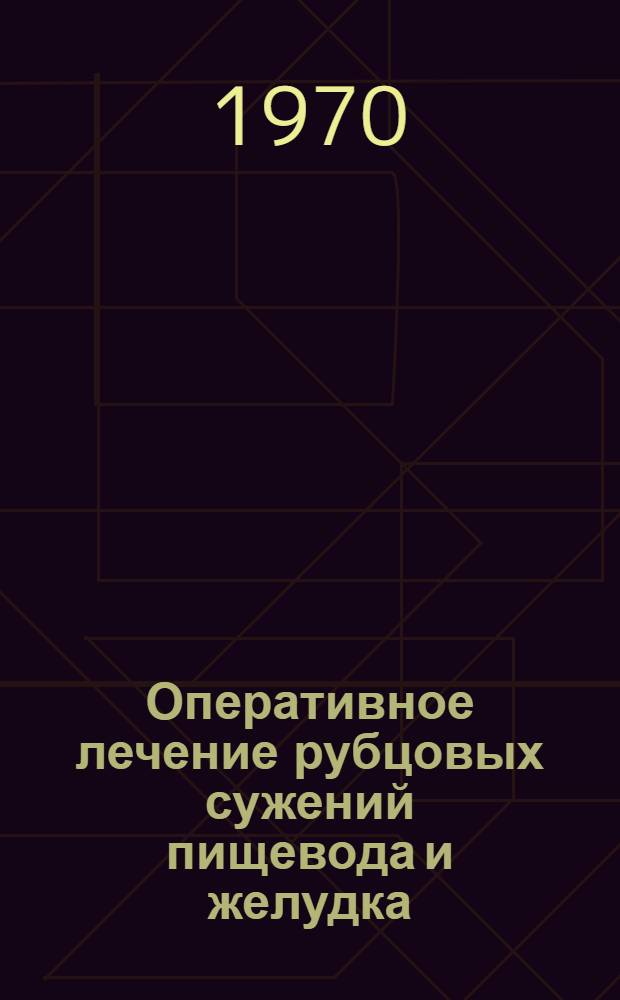 Оперативное лечение рубцовых сужений пищевода и желудка