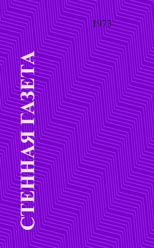 Стенная газета : Сборник статей