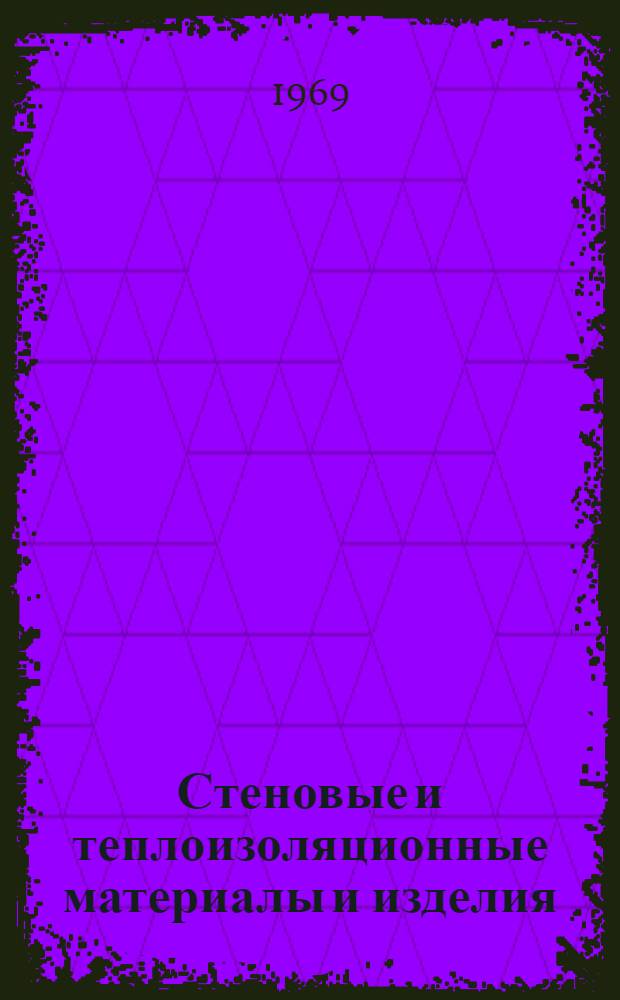 Стеновые и теплоизоляционные материалы и изделия : Сборник статей