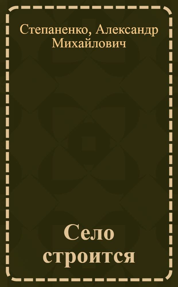 Село строится