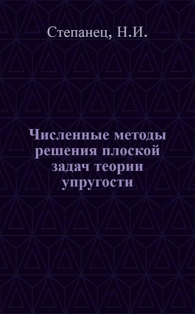 Численные методы решения плоской задач теории упругости