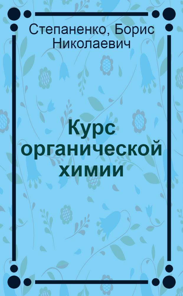 Курс органической химии : Учебник для мед. ин-тов