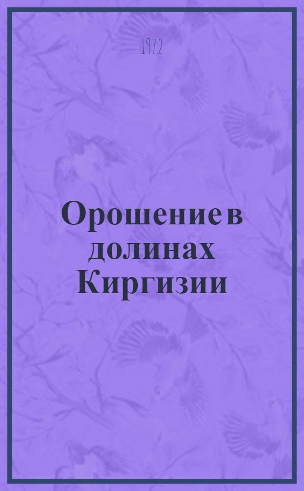 Орошение в долинах Киргизии : (На примере Чуйской долины)