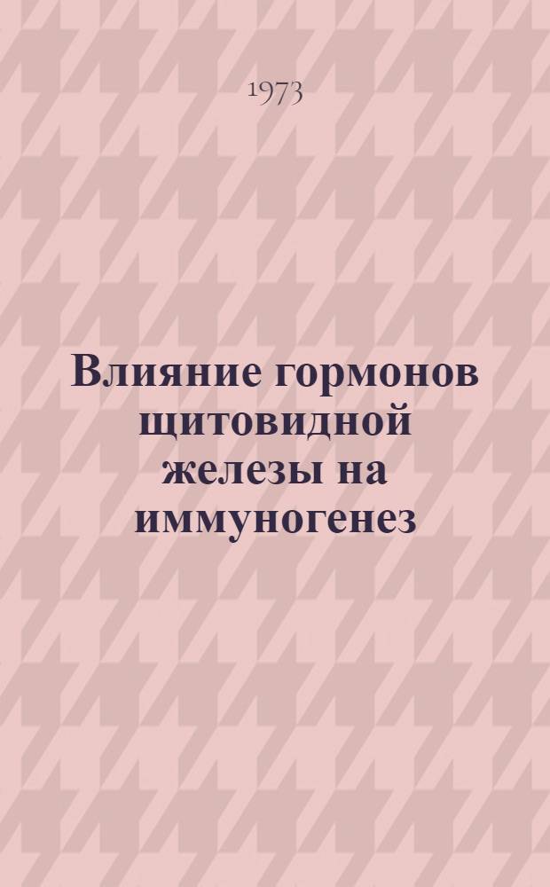 Влияние гормонов щитовидной железы на иммуногенез : Автореф. дис. на соиск. учен. степени канд. мед. наук : (14.00.07)
