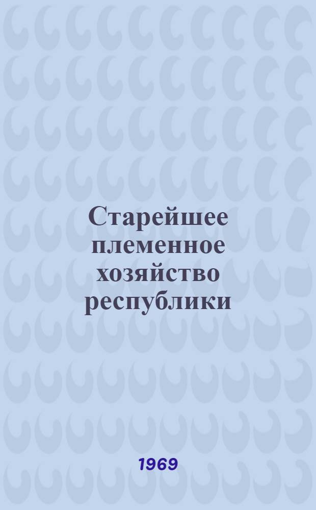 Старейшее племенное хозяйство республики : Плем. з-д "Чапаевский"