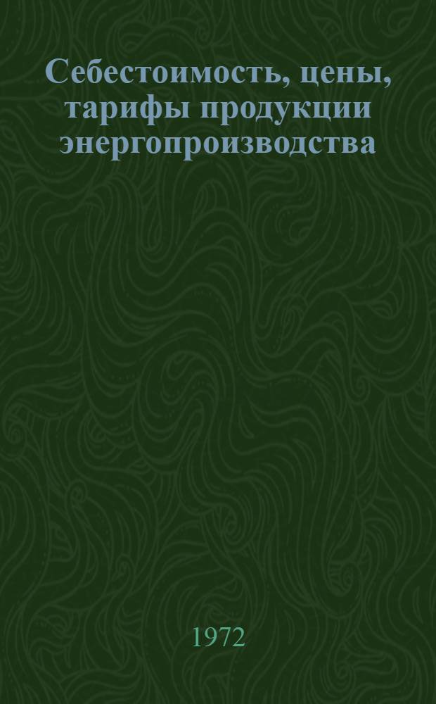 Себестоимость, цены, тарифы продукции энергопроизводства : Лекция по курсу "Экономика энергетики СССР" для студентов энерг. специальностей инж.-экон. фак. и всех специальностей энерг. фак