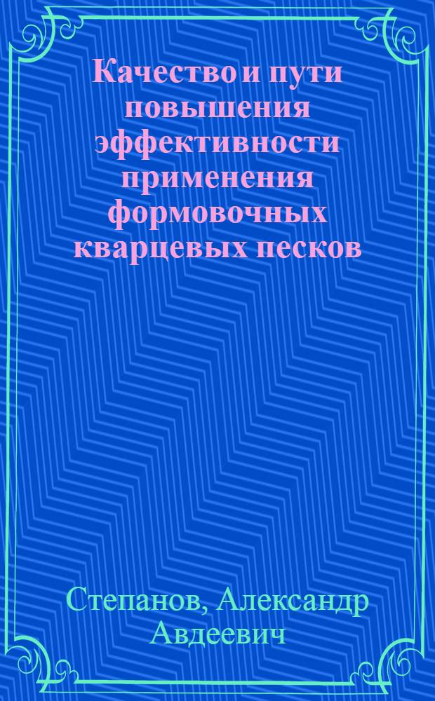 Качество и пути повышения эффективности применения формовочных кварцевых песков