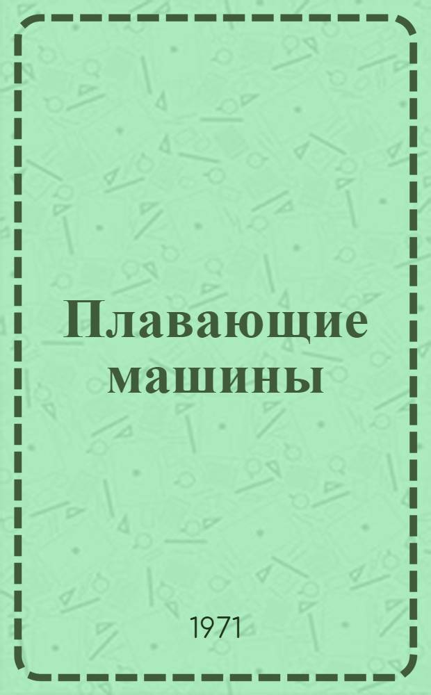 Плавающие машины