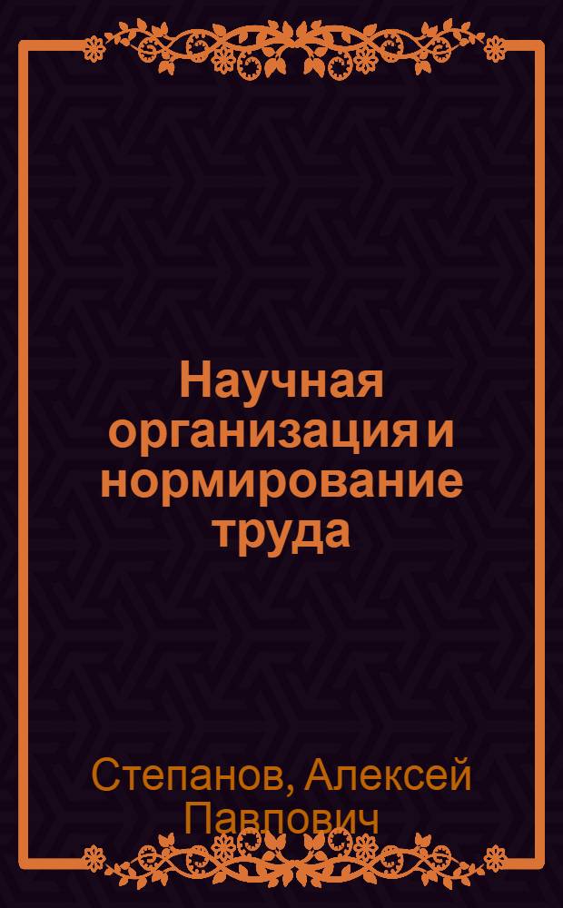 Научная организация и нормирование труда : (Лекция)