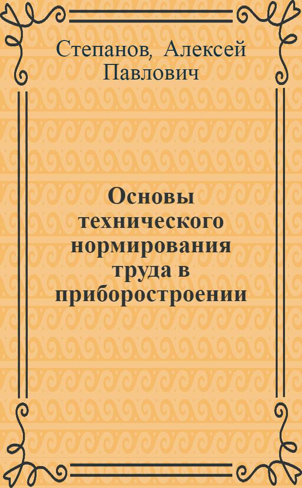 Основы технического нормирования труда в приборостроении