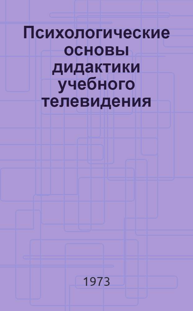 Психологические основы дидактики учебного телевидения : (Учеб. пособие)