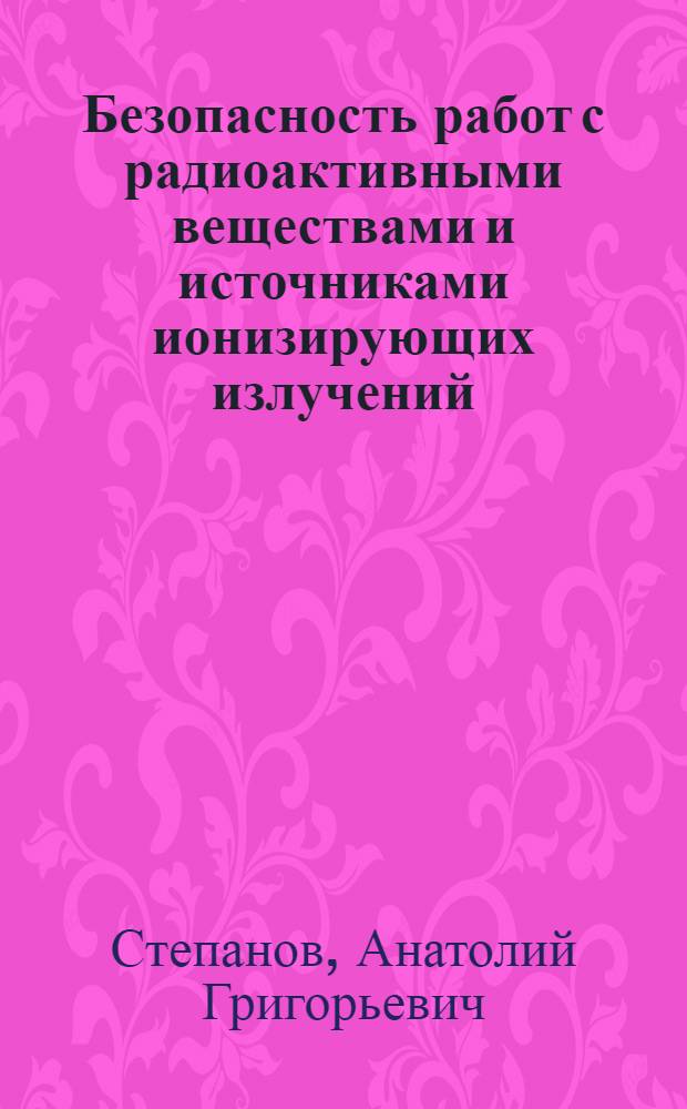 Безопасность работ с радиоактивными веществами и источниками ионизирующих излучений