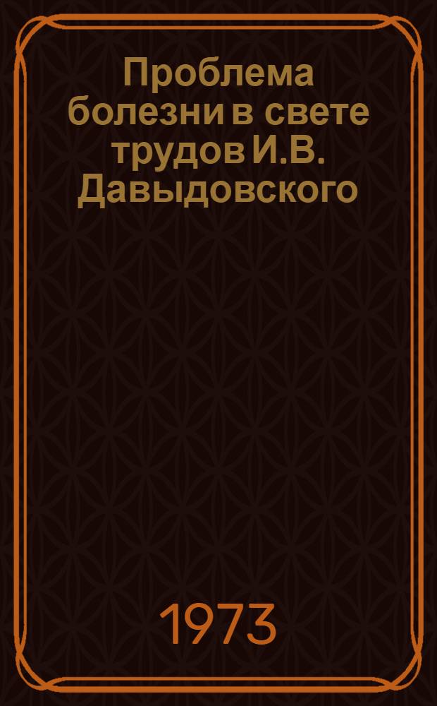 Проблема болезни в свете трудов И.В. Давыдовского
