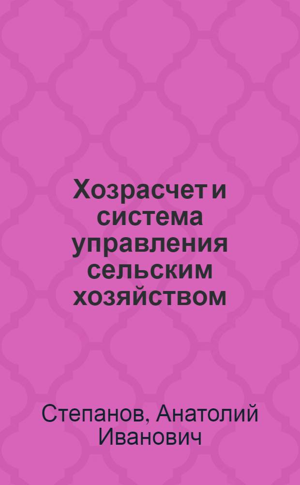 Хозрасчет и система управления сельским хозяйством