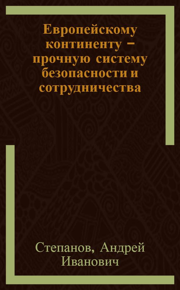 Европейскому континенту - прочную систему безопасности и сотрудничества
