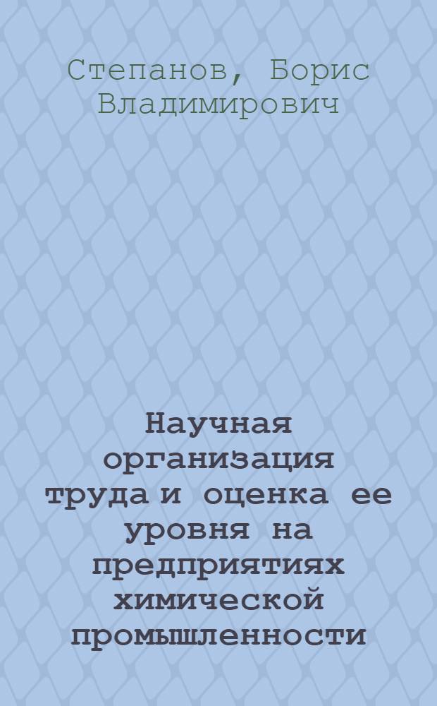 Научная организация труда и оценка ее уровня на предприятиях химической промышленности : Учеб. пособие для студентов дневного, вечернего и заоч. отд-ний