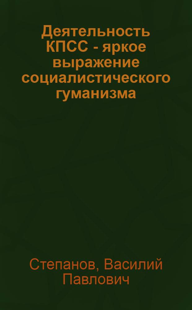 Деятельность КПСС - яркое выражение социалистического гуманизма