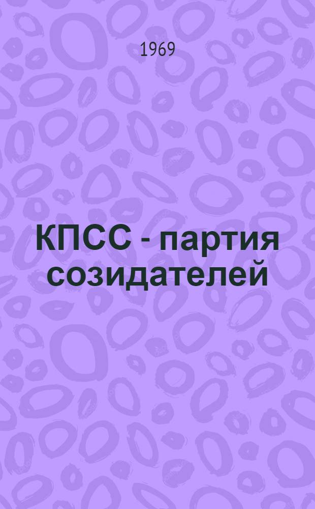 КПСС - партия созидателей