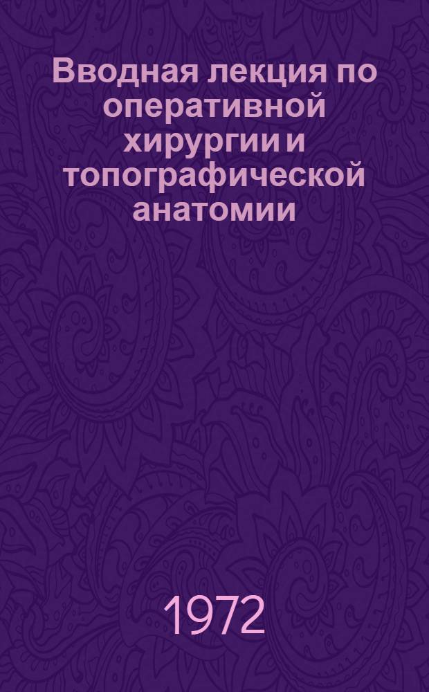 Вводная лекция по оперативной хирургии и топографической анатомии