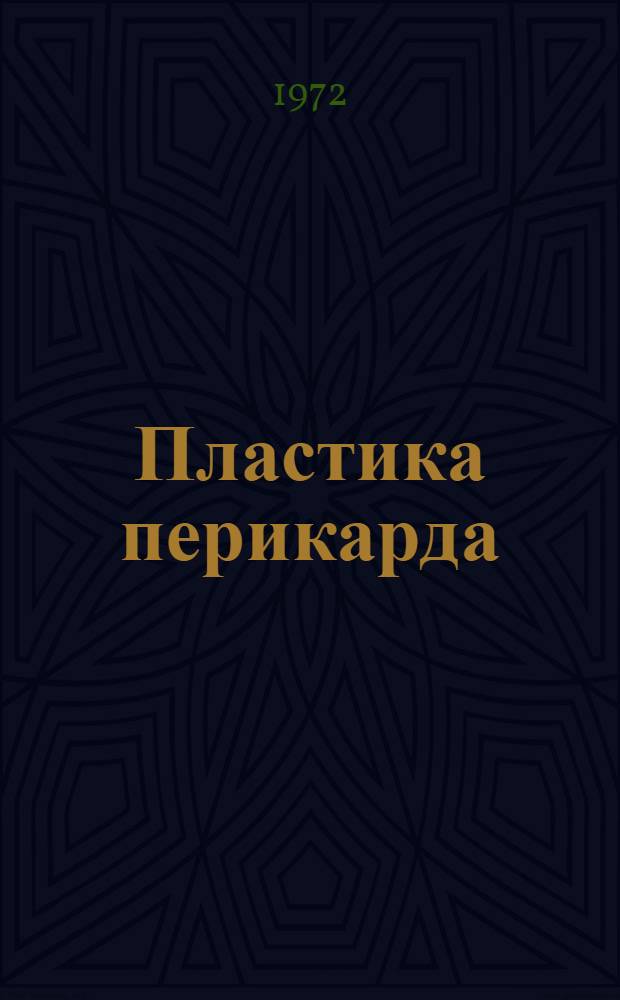 Пластика перикарда : (Учеб.-метод. руководство)