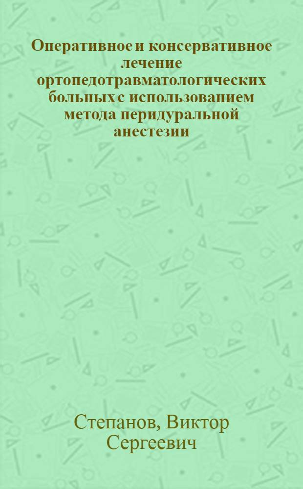 Оперативное и консервативное лечение ортопедотравматологических больных с использованием метода перидуральной анестезии : Автореф. дис. на соиск. учен. степени канд. мед. наук : (14.00.22)