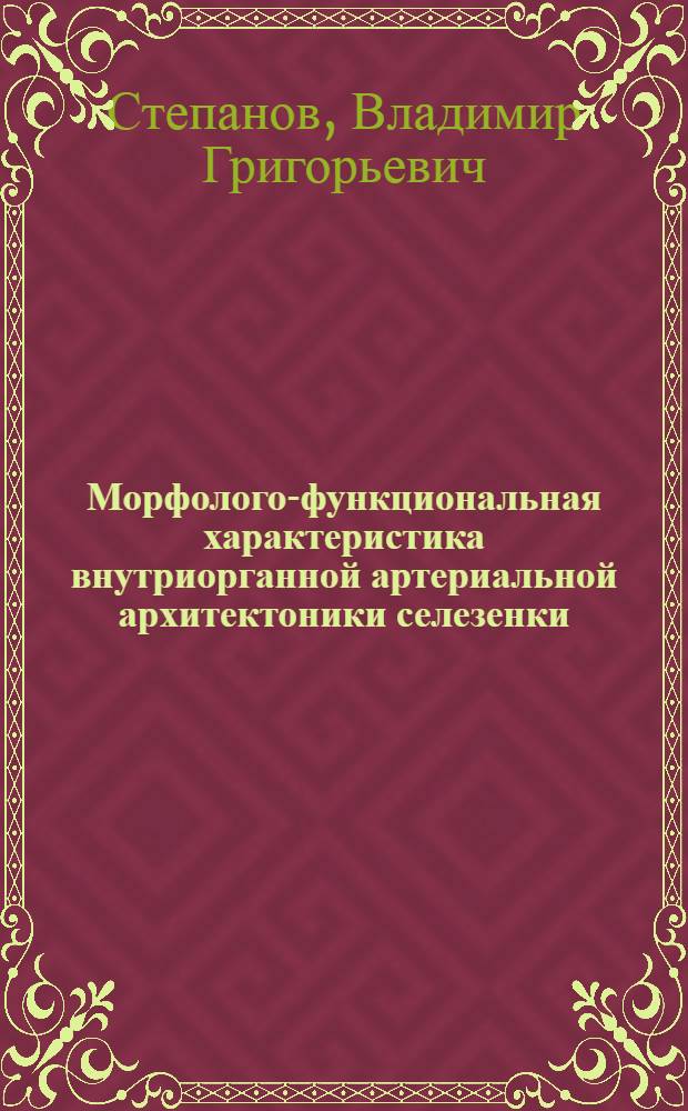 Морфолого-функциональная характеристика внутриорганной артериальной архитектоники селезенки : Рентгенол.-макромикроангиогр. исследование : Автореф. дис. на соиск. учен. степени канд. мед. наук : (14.00.19)