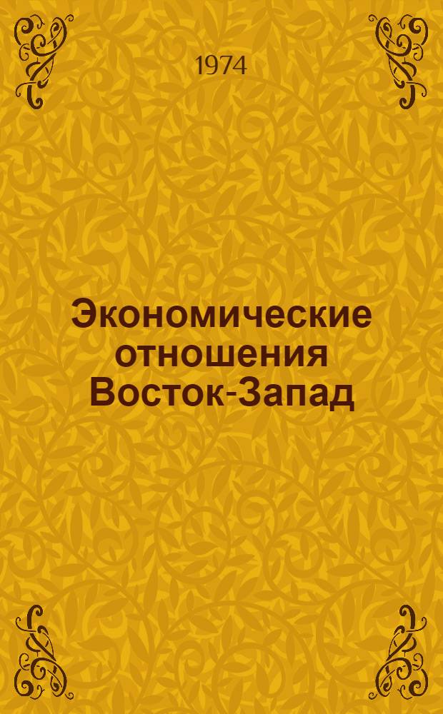 Экономические отношения Восток-Запад: проблемы, перспективы : Очерк теории