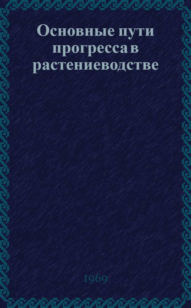 Основные пути прогресса в растениеводстве
