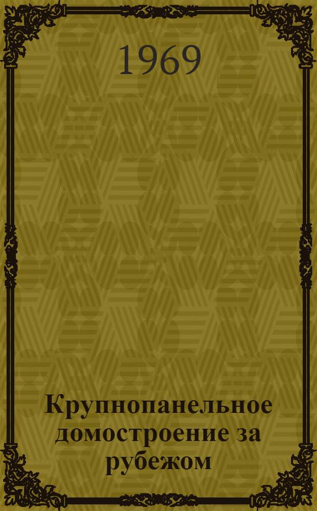Крупнопанельное домостроение за рубежом : (Опыт европ. стран) : Обзор