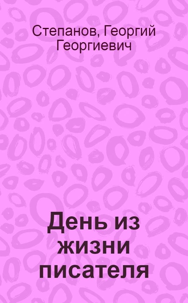 День из жизни писателя : Рассказы