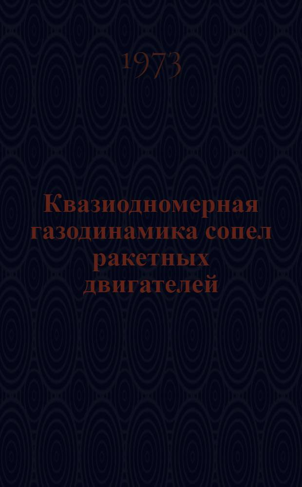 Квазиодномерная газодинамика сопел ракетных двигателей