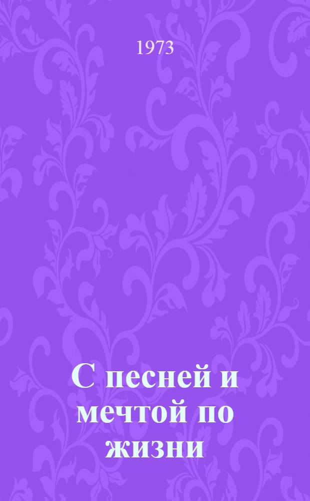 С песней и мечтой по жизни