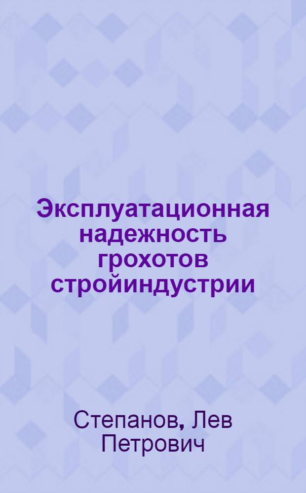 Эксплуатационная надежность грохотов стройиндустрии : Обзор