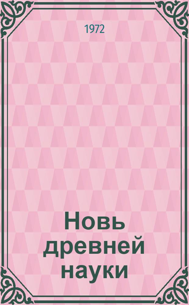 Новь древней науки : География : Для детей
