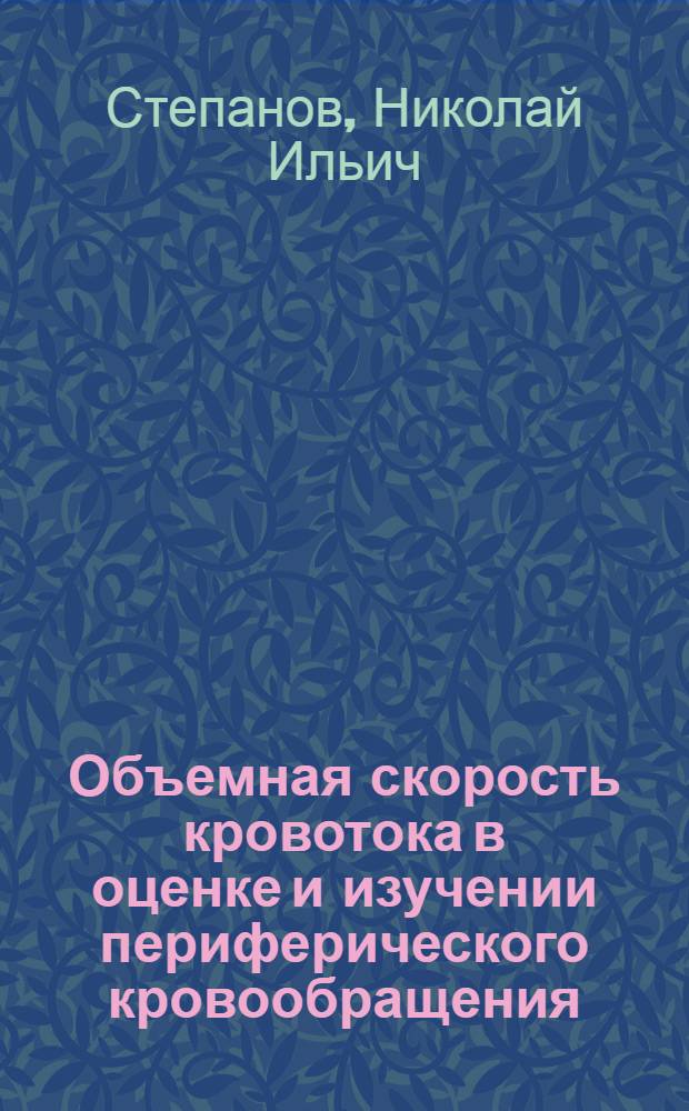 Объемная скорость кровотока в оценке и изучении периферического кровообращения : Автореф. дис. на соиск. учен. степени канд. мед. наук : (14.00.27)