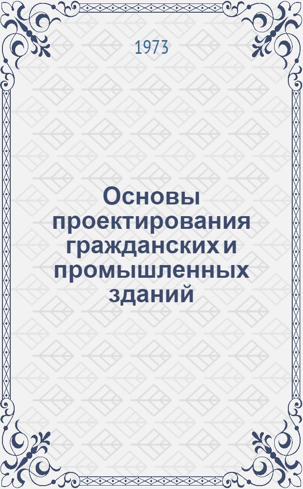Основы проектирования гражданских и промышленных зданий : Для специальности "Архитектура" вузов