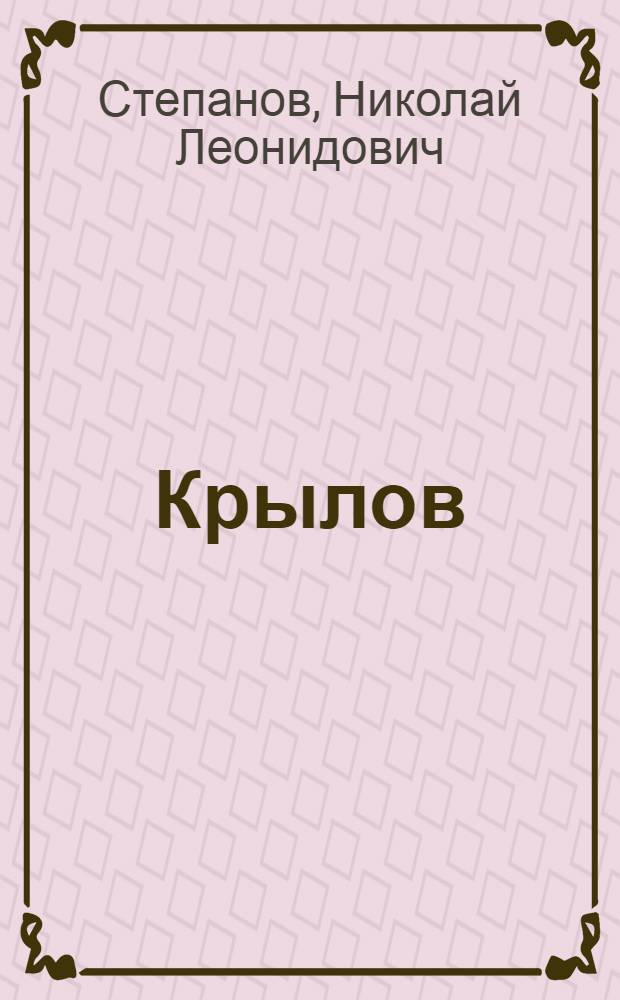 Крылов