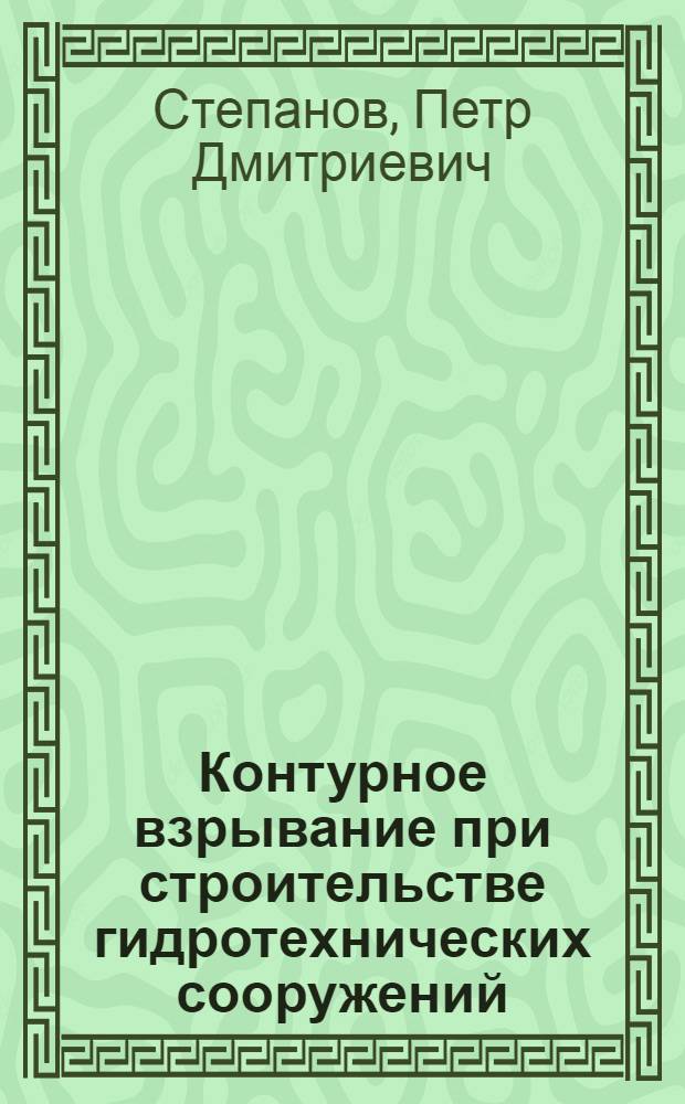 Контурное взрывание при строительстве гидротехнических сооружений