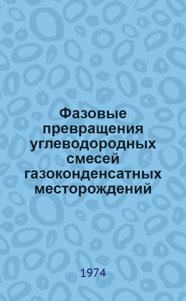 Фазовые превращения углеводородных смесей газоконденсатных месторождений