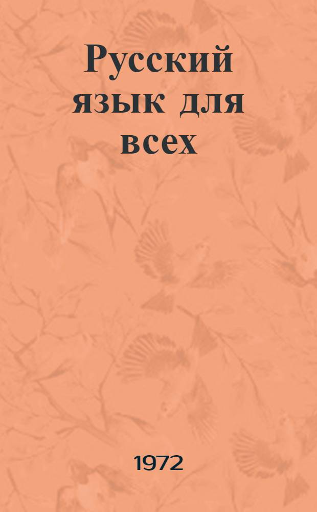 Русский язык для всех : Учебник