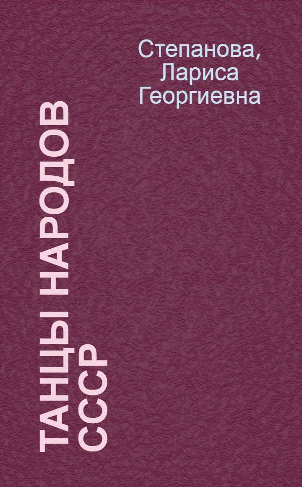 Танцы народов СССР