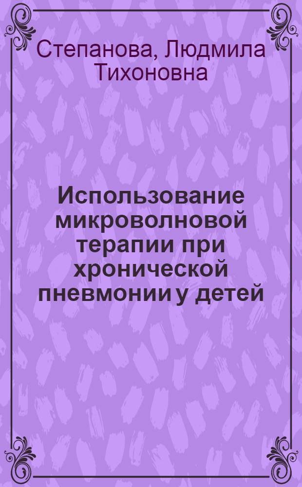 Использование микроволновой терапии при хронической пневмонии у детей : Автореф. дис. на соиск. учен. степени канд. мед. наук : (14.00.09)